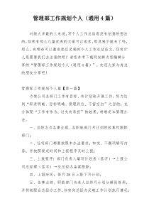 管理部工作规划个人（通用4篇）