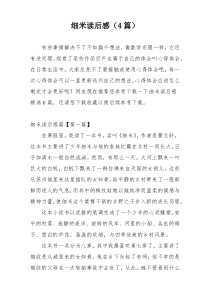 细米读后感（4篇）