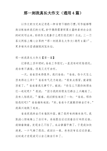 那一刻我真长大作文（通用4篇）