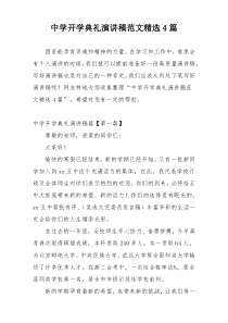 中学开学典礼演讲稿范文精选4篇