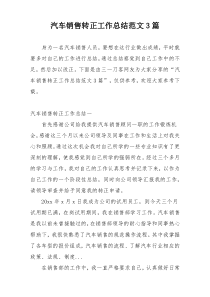 汽车销售转正工作总结范文3篇