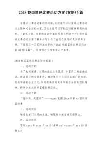 2023校园篮球比赛活动方案(案例)5篇