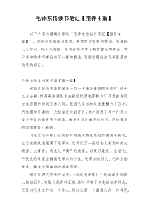 毛泽东传读书笔记【推荐4篇】