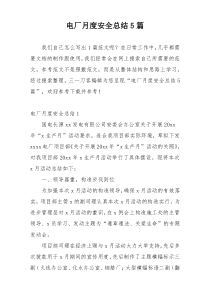 电厂月度安全总结5篇
