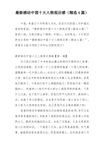 最新感动中国十大人物观后感（精选4篇）