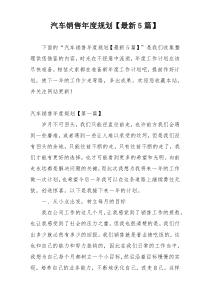 汽车销售年度规划【最新5篇】