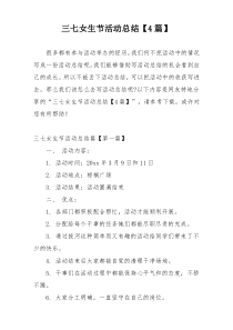 三七女生节活动总结【4篇】