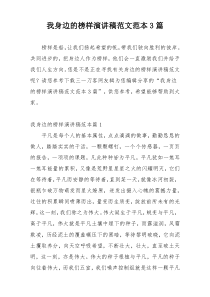 我身边的榜样演讲稿范文范本3篇