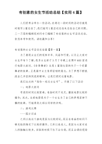有创意的女生节活动总结【实用4篇】