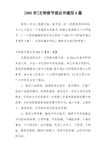 [400字]文明春节倡议书通用4篇