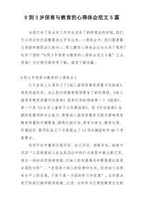 0到3岁保育与教育的心得体会范文5篇