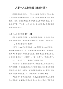 人事个人工作计划（最新5篇）