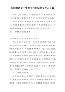 车间普通员工年终工作总结范文个人3篇