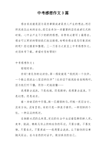 中考感想作文3篇