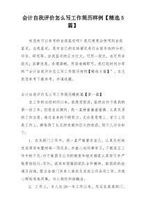 会计自我评价怎么写工作简历样例【精选5篇】