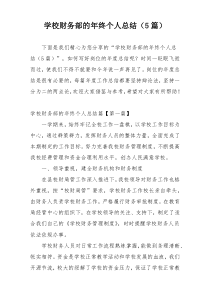 学校财务部的年终个人总结（5篇）