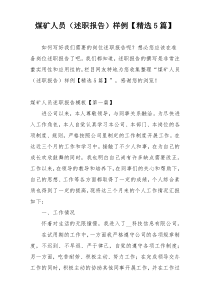 煤矿人员（述职报告）样例【精选5篇】