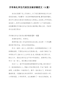 开学典礼学生代表发言演讲稿范文（4篇）