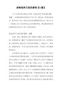 读海底两万里的感悟【4篇】