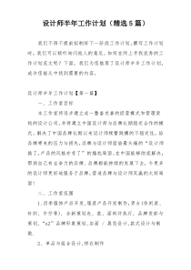 设计师半年工作计划（精选5篇）