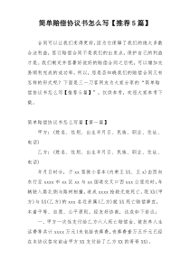 简单赔偿协议书怎么写【推荐5篇】