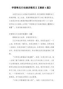 学雷锋见行动演讲稿范文【最新4篇】