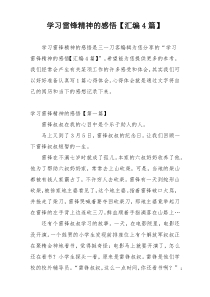 学习雷锋精神的感悟【汇编4篇】