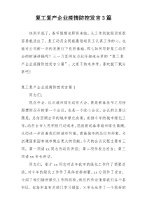 复工复产企业疫情防控发言3篇