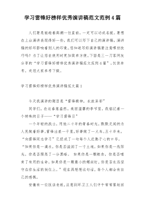 学习雷锋好榜样优秀演讲稿范文范例4篇