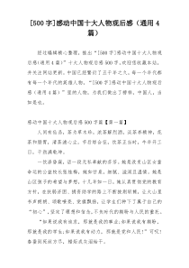 [500字]感动中国十大人物观后感（通用4篇）