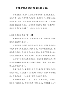 红楼梦原著读后感【汇编5篇】