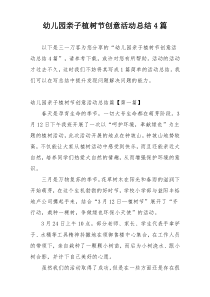 幼儿园亲子植树节创意活动总结4篇