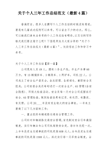 关于个人三年工作总结范文（最新4篇）