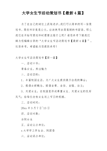 大学女生节活动策划书【最新4篇】