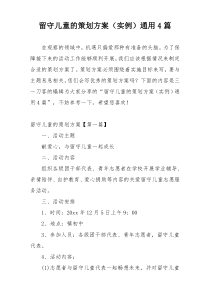 留守儿童的策划方案（实例）通用4篇