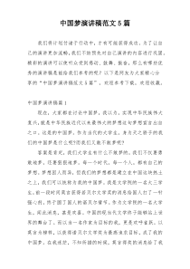 中国梦演讲稿范文5篇