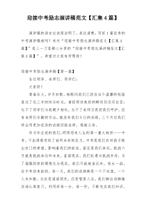 迎接中考励志演讲稿范文【汇集4篇】