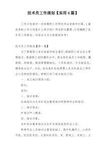 技术员工作规划【实用4篇】