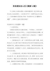 防疫通知怎么发【最新4篇】