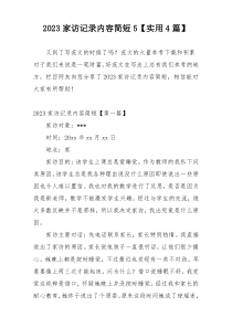 2023家访记录内容简短5【实用4篇】