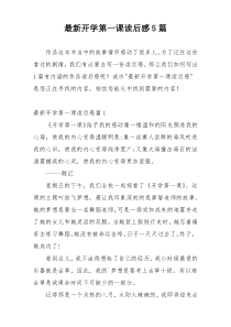 最新开学第一课读后感5篇
