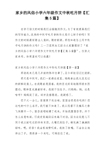 家乡的风俗小学六年级作文中秋吃月饼【汇集5篇】