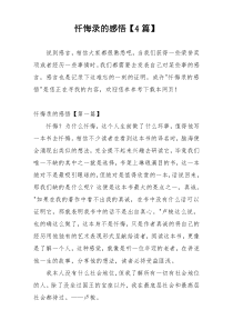 忏悔录的感悟【4篇】