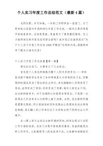 个人实习年度工作总结范文（最新4篇）