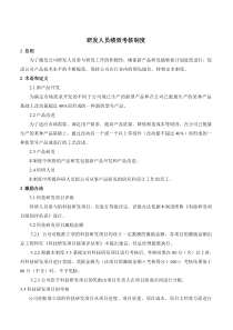 研发人员绩效考核制度