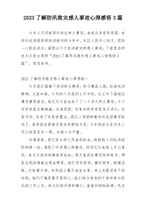 2023了解防汛救灾感人事迹心得感悟3篇