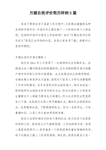 月嫂自我评价简历样例5篇