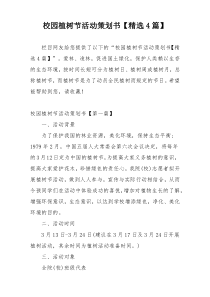 校园植树节活动策划书【精选4篇】