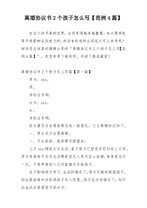 离婚协议书2个孩子怎么写【范例4篇】