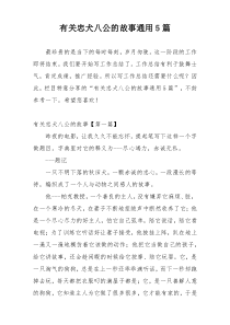 有关忠犬八公的故事通用5篇